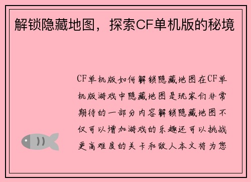 解锁隐藏地图，探索CF单机版的秘境