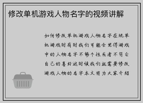 修改单机游戏人物名字的视频讲解