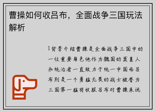曹操如何收吕布，全面战争三国玩法解析