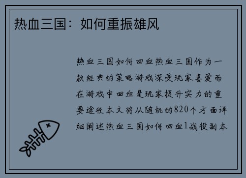 热血三国：如何重振雄风