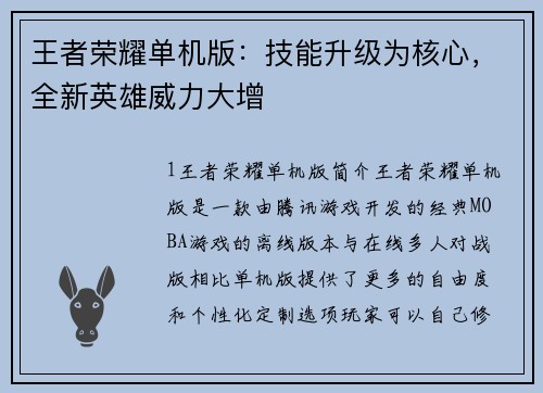 王者荣耀单机版：技能升级为核心，全新英雄威力大增