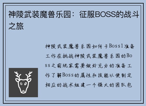 神陵武装魔兽乐园：征服BOSS的战斗之旅