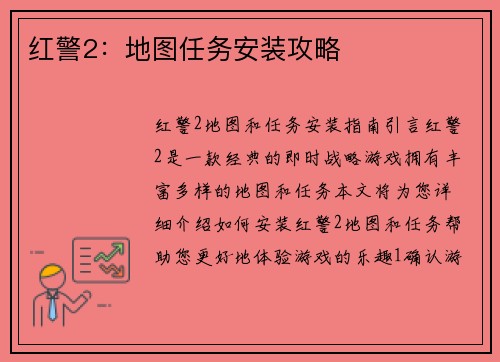 红警2：地图任务安装攻略
