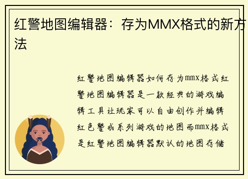 红警地图编辑器：存为MMX格式的新方法