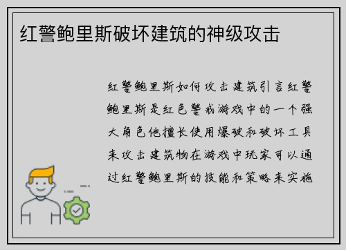 红警鲍里斯破坏建筑的神级攻击