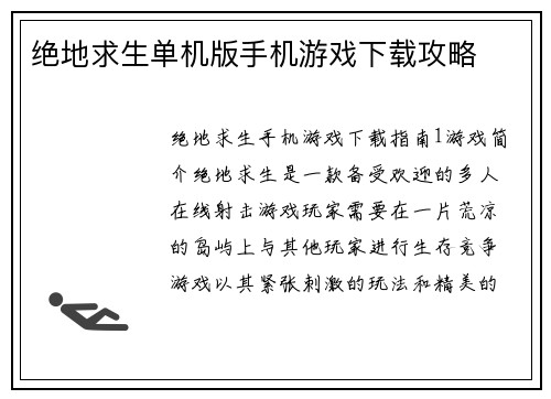 绝地求生单机版手机游戏下载攻略