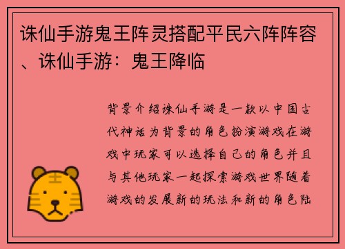 诛仙手游鬼王阵灵搭配平民六阵阵容、诛仙手游：鬼王降临