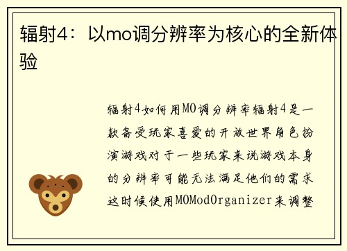 辐射4：以mo调分辨率为核心的全新体验