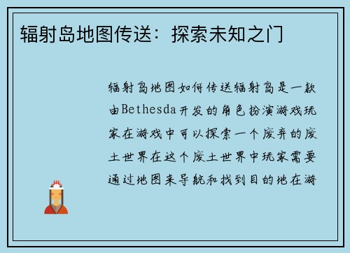 辐射岛地图传送：探索未知之门