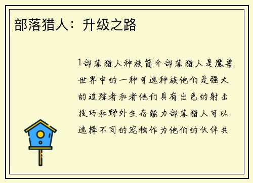 部落猎人：升级之路