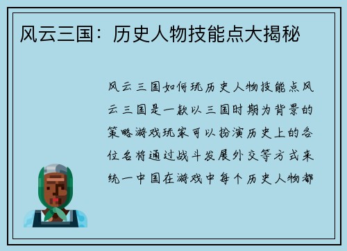 风云三国：历史人物技能点大揭秘