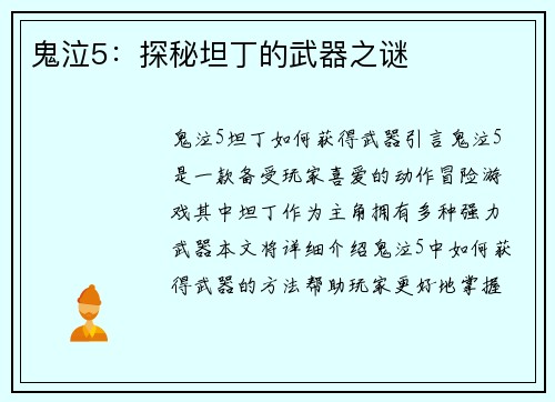 鬼泣5：探秘坦丁的武器之谜