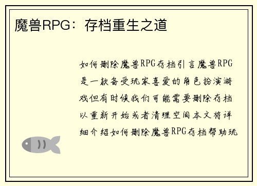 魔兽RPG：存档重生之道