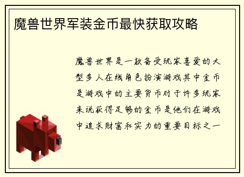 魔兽世界军装金币最快获取攻略