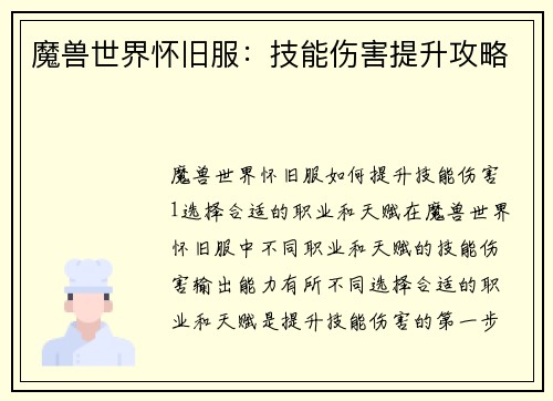 魔兽世界怀旧服：技能伤害提升攻略