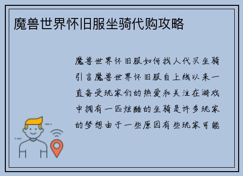 魔兽世界怀旧服坐骑代购攻略
