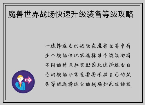 魔兽世界战场快速升级装备等级攻略