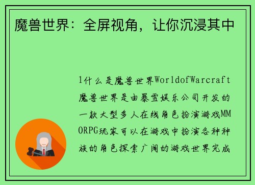 魔兽世界：全屏视角，让你沉浸其中