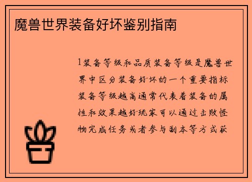魔兽世界装备好坏鉴别指南