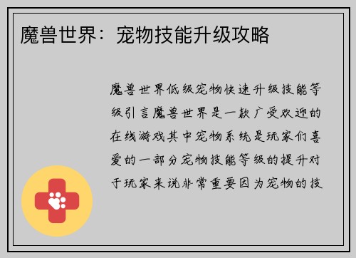 魔兽世界：宠物技能升级攻略