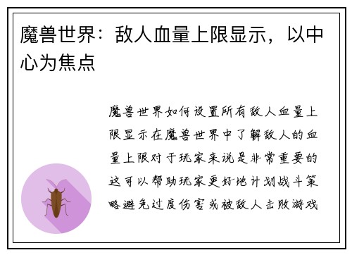 魔兽世界：敌人血量上限显示，以中心为焦点