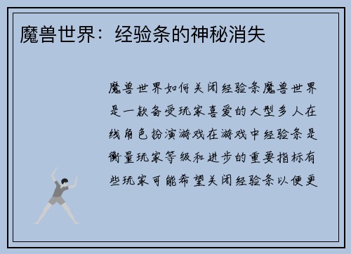 魔兽世界：经验条的神秘消失