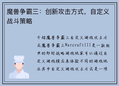 魔兽争霸三：创新攻击方式，自定义战斗策略