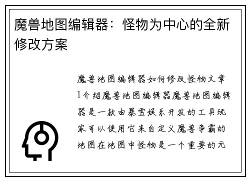 魔兽地图编辑器：怪物为中心的全新修改方案