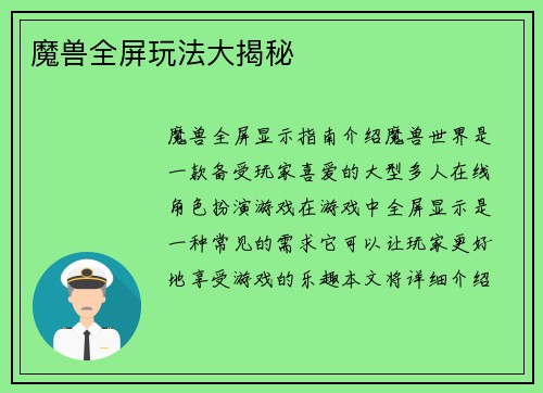 魔兽全屏玩法大揭秘