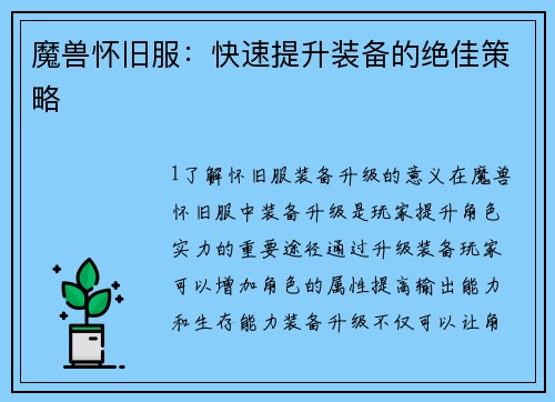 魔兽怀旧服：快速提升装备的绝佳策略