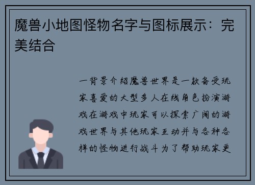 魔兽小地图怪物名字与图标展示：完美结合