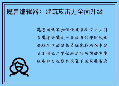 魔兽编辑器：建筑攻击力全面升级