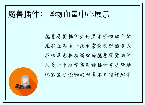 魔兽插件：怪物血量中心展示