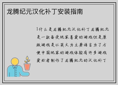 龙腾纪元汉化补丁安装指南