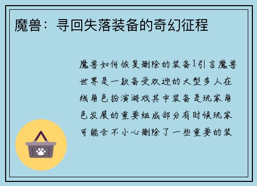 魔兽：寻回失落装备的奇幻征程
