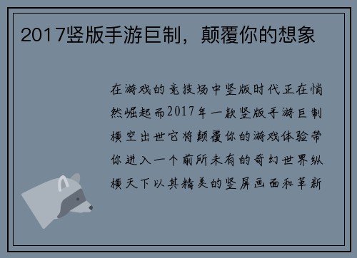 2017竖版手游巨制，颠覆你的想象