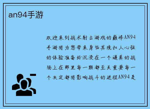 an94手游