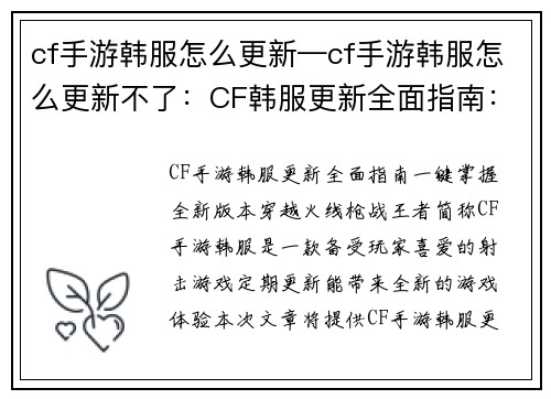 cf手游韩服怎么更新—cf手游韩服怎么更新不了：CF韩服更新全面指南：一键掌握全新版本