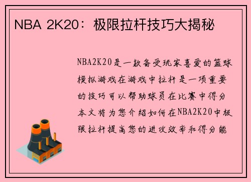 NBA 2K20：极限拉杆技巧大揭秘