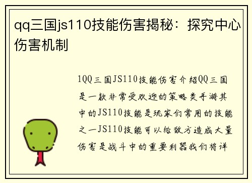 qq三国js110技能伤害揭秘：探究中心伤害机制
