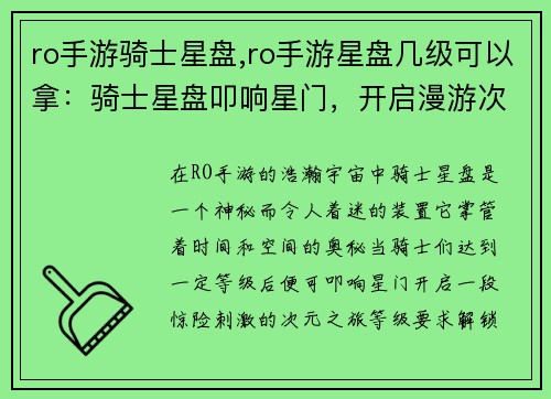 ro手游骑士星盘,ro手游星盘几级可以拿：骑士星盘叩响星门，开启漫游次元之路