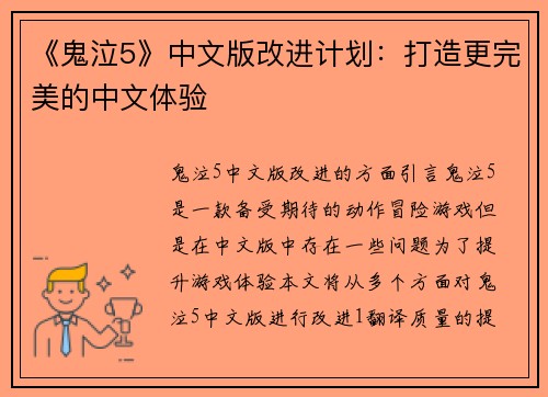 《鬼泣5》中文版改进计划：打造更完美的中文体验