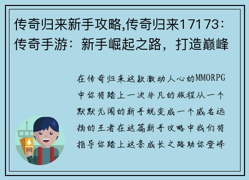 传奇归来新手攻略,传奇归来17173：传奇手游：新手崛起之路，打造巅峰王者