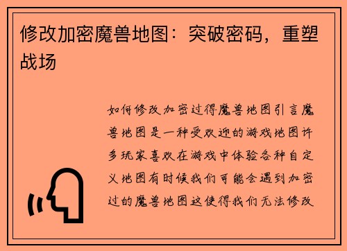 修改加密魔兽地图：突破密码，重塑战场