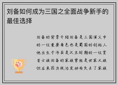 刘备如何成为三国之全面战争新手的最佳选择