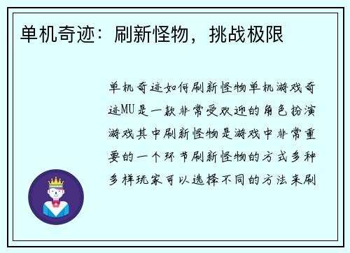 单机奇迹：刷新怪物，挑战极限