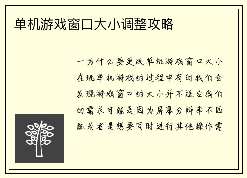单机游戏窗口大小调整攻略