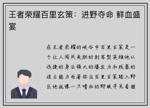 王者荣耀百里玄策：进野夺命 鲜血盛宴