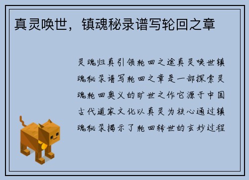 真灵唤世，镇魂秘录谱写轮回之章