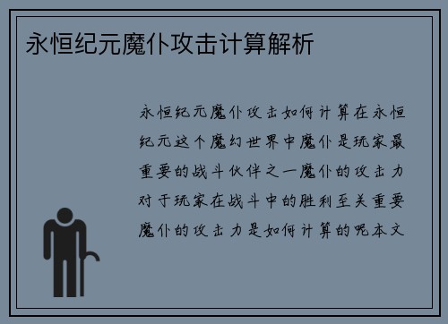 永恒纪元魔仆攻击计算解析
